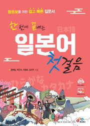 일본어 첫걸음(한 번에 끝내는)