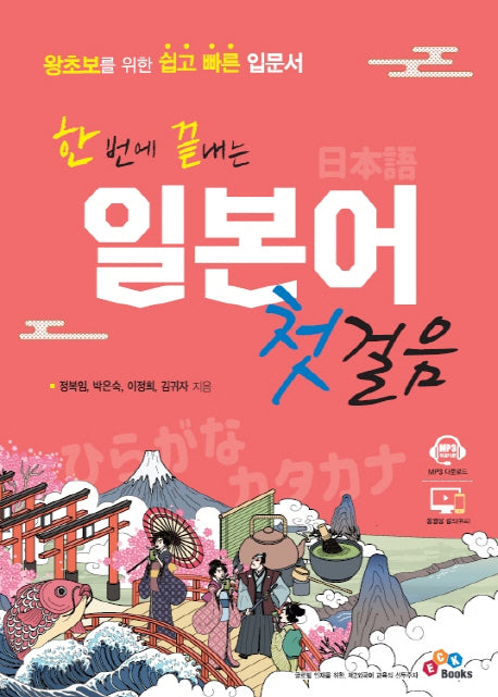 일본어 첫걸음(한 번에 끝내는)