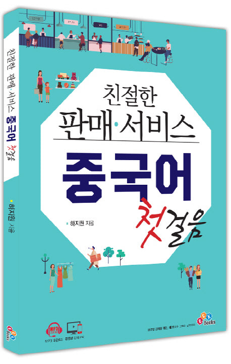 친절한 판매 서비스 중국어 첫걸음