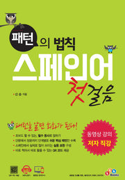 스페인어 첫걸음(패턴의 법칙)