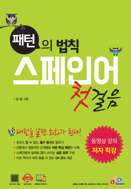 스페인어 첫걸음(패턴의 법칙)