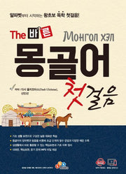 몽골어 첫걸음(The 바른)