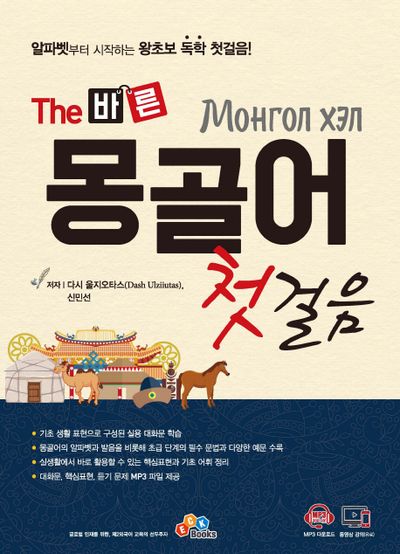 몽골어 첫걸음(The 바른)