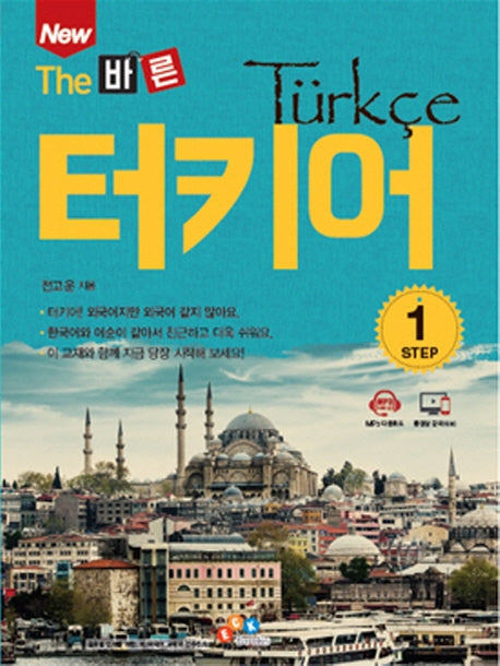 The 바른 터키어 Step 1(New)