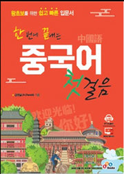 중국어 첫걸음(한 번에 끝내는)