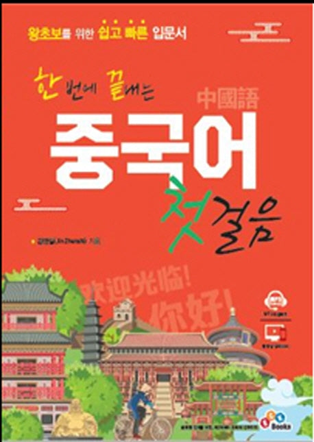 중국어 첫걸음(한 번에 끝내는)