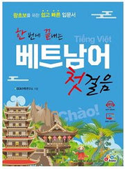 한 번에 끝내는 베트남어 첫걸음