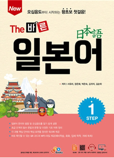 The 바른 일본어 Step.1(New)
