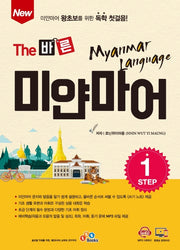 New The 바른 미얀마어 Step 1