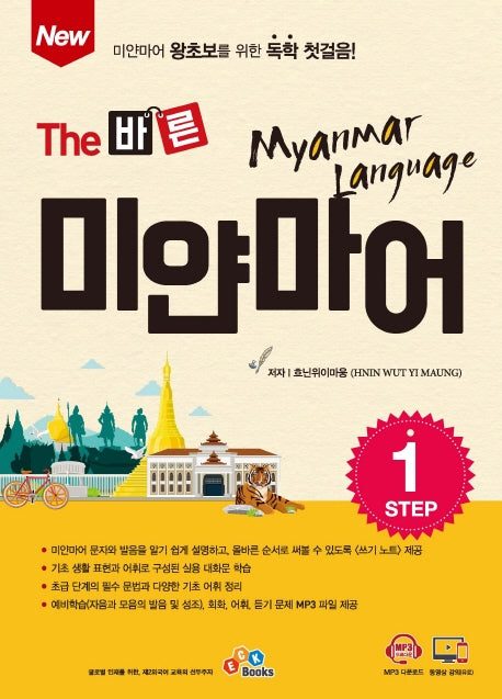 New The 바른 미얀마어 Step 1