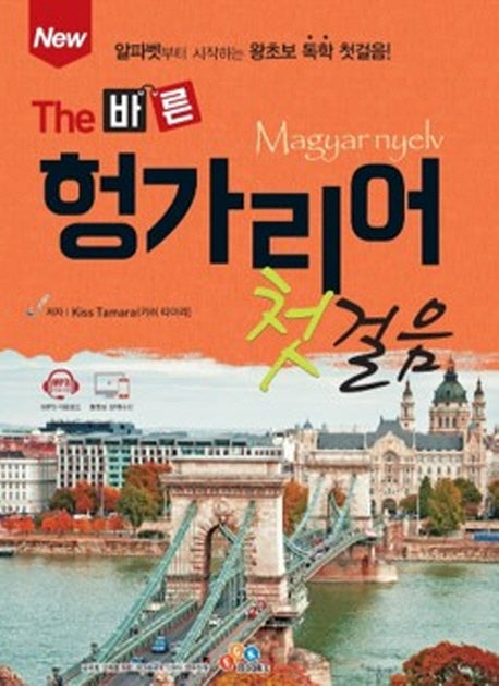 The 바른 헝가리어 첫걸음(New)