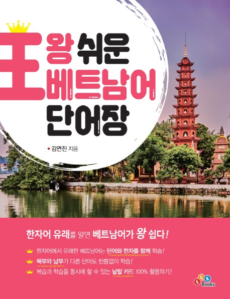 왕 쉬운 베트남어 단어장(스프링)