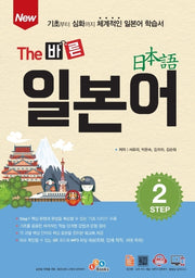 The 바른 일본어 Step 2(New)