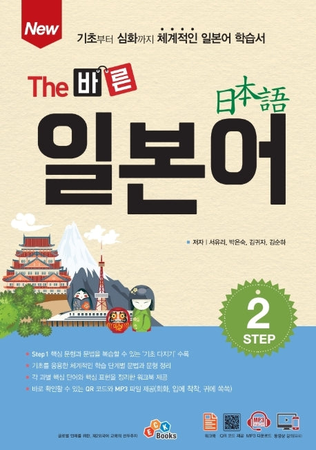 The 바른 일본어 Step 2(New)