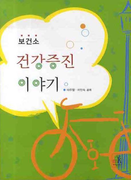 보건소 건강증진 이야기