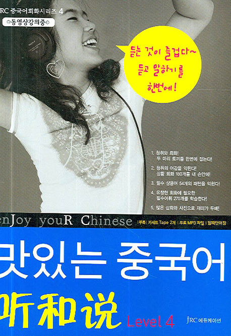 맛있는 중국어 Level 4(알짜단어장1권포함)(JRC 중국어회화 시리즈 4)