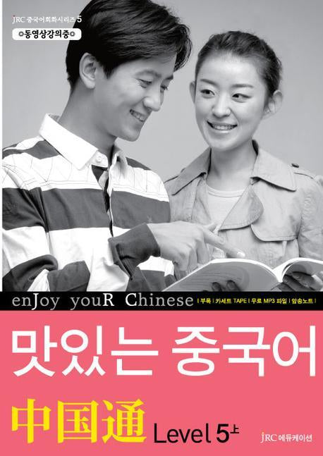 맛있는 중국어 Level 5 (상)(MP3CD1장, 암송노트1권포함)(JRC 중국어회화 시리즈 5)