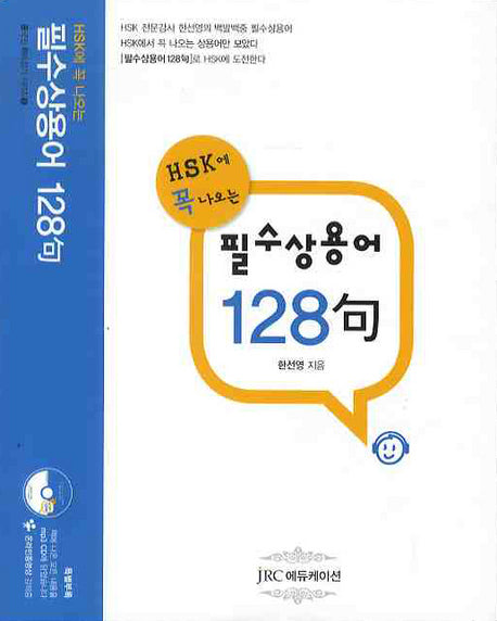 필수상용어 128구(신HSK에 꼭 나오는)(중국인 따라잡기 시리즈 3)
