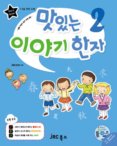 맛있는 이야기 한자 2(CD1장포함)