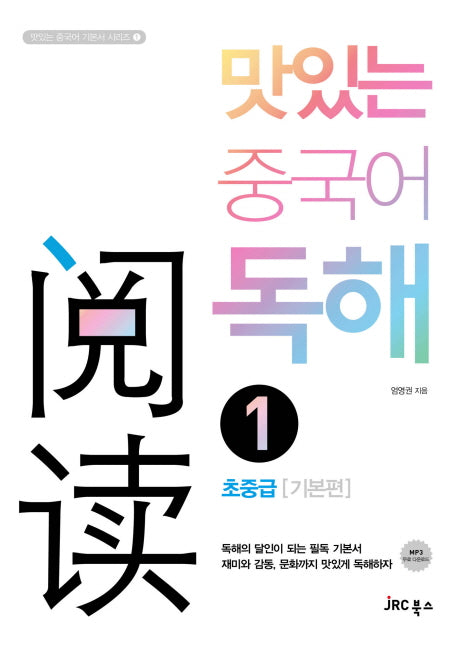 맛있는 중국어 독해 1: 초중급(기본편)(맛있는 중국어 기본서 시리즈 1)