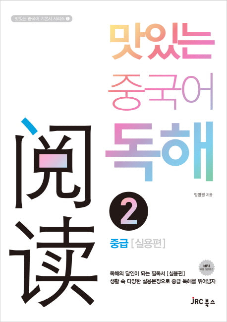 맛있는 중국어 독해 2: 중급실용편(맛있는 중국어 기본서 시리즈 1)