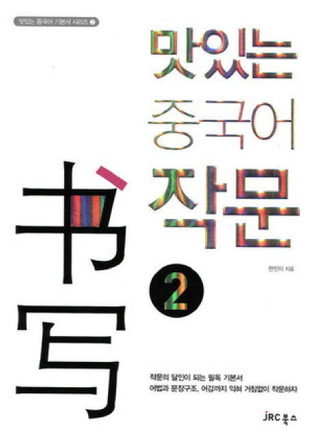 맛있는 중국어 작문 2(맛있는 중국어 기본서 시리즈 2)