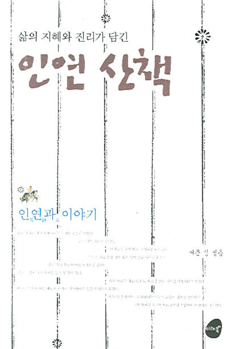 인연 산책