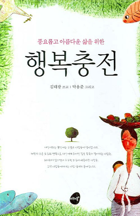 행복충전(풍요롭고 아름다운 삶을 위한)(양장본 Hardcover)