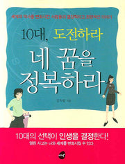 10대 도전하라 네 꿈을 정복하라