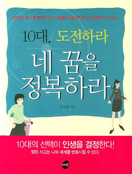 10대 도전하라 네 꿈을 정복하라