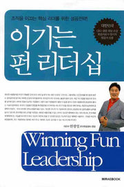 이기는 펀 리더십