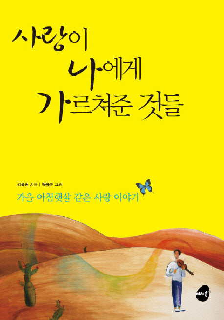 사랑이 나에게 가르쳐준 것들(반양장)