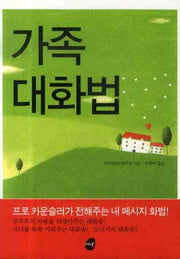 가족 대화법(포켓북(문고판))