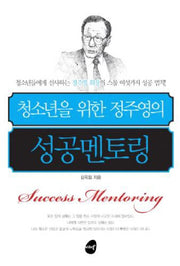 성공멘토링(청소년을 위한 정주영의)