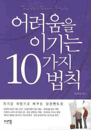 어려움을 이기는 10가지 법칙(양장본 Hardcover)