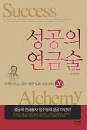 성공의 연금술