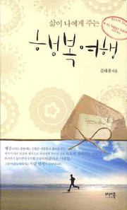 행복여행(삶이 나에게 주는)
