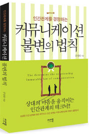 커뮤니케이션 불변의 법칙(인간관계를 결정하는)