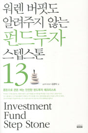 펀드투자 스텝스톤 13(워렌 버핏도 알려주지 않는)