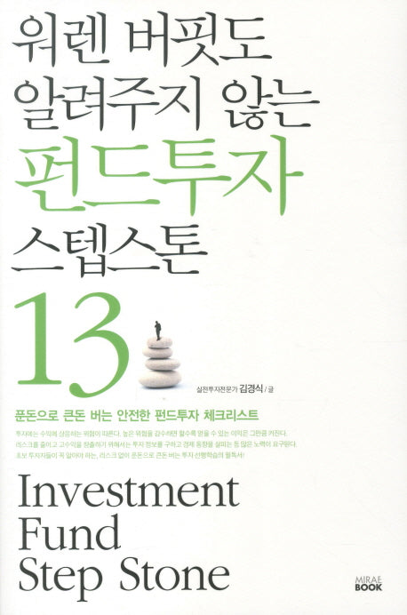 펀드투자 스텝스톤 13(워렌 버핏도 알려주지 않는)