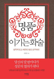 명품 이기는 화술