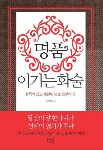 명품 이기는 화술