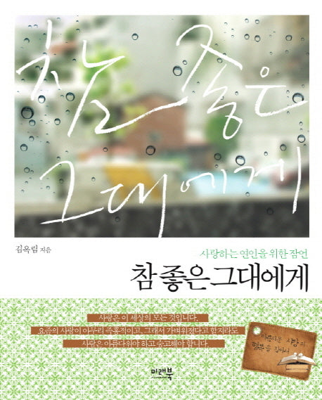 참 좋은 그대에게