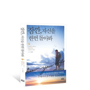 잠깐 자신을 한번 돌아봐