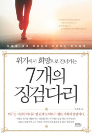 7개의 징검다리(위기에서 희망으로 건너가는)
