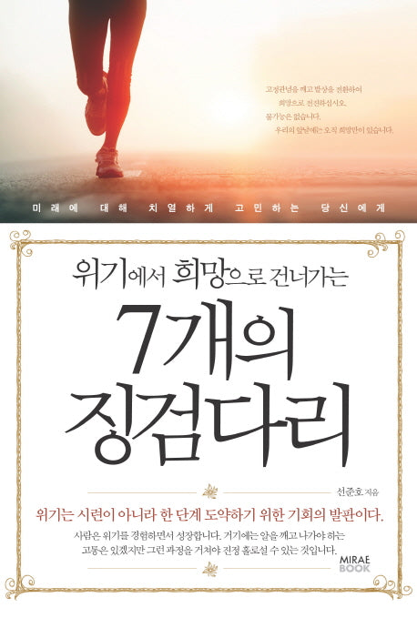 7개의 징검다리(위기에서 희망으로 건너가는)