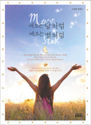 때로는 달처럼 때로는 별처럼