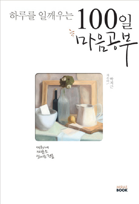 100일 마음공부(하루를 일깨우는)