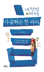 가슴 뛰는 한마디(내 인생을 바꿔줄)
