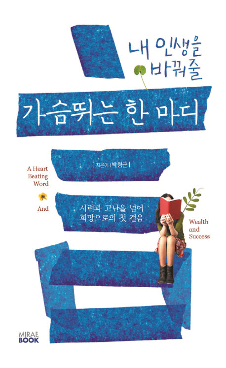 가슴 뛰는 한마디(내 인생을 바꿔줄)